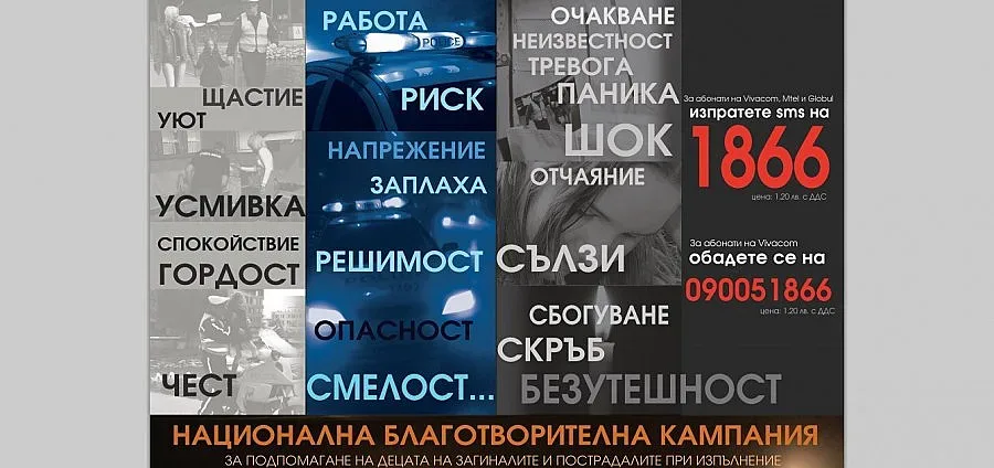 SMS помощ за децата на загинали полицаи