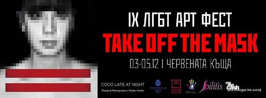Известни личности подкрепят ЛГБТ арт фест "Свали Маската"