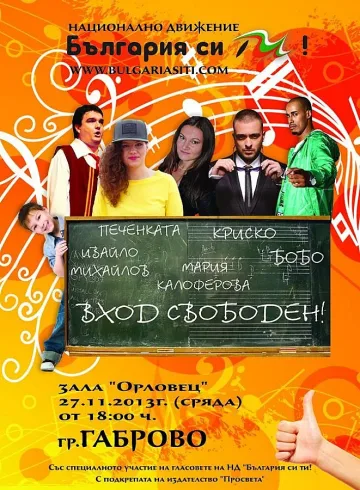 Концерт на Бобо и Печенката за участниците в цветната олимпиада