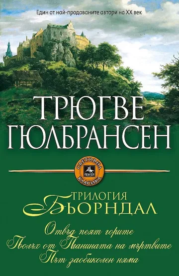 Норвежки класик с трилогия у нас