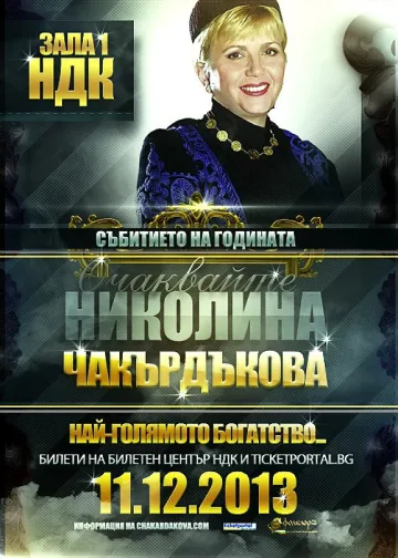 Николина Чакърдъкова готви мегаспектакъл