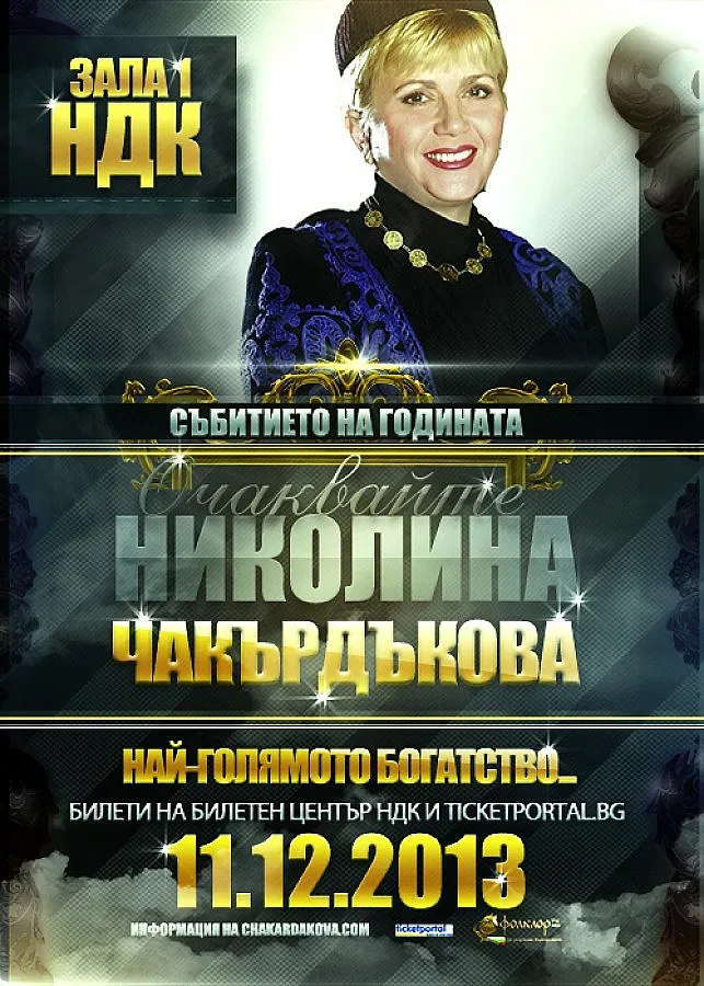 Николина Чакърдъкова готви мегаспектакъл