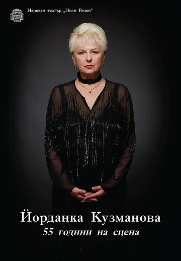 Йорданка Кузманова празнува бенефис 55 г. на сцена 