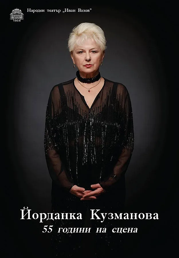 Йорданка Кузманова празнува бенефис 55 г. на сцена 