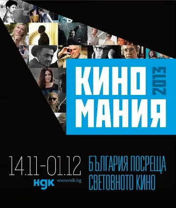 Стартира Киномания 2013