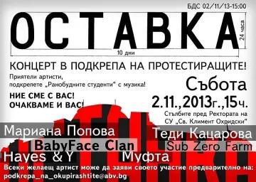 Концерт в подкрепа на протеста пред СУ