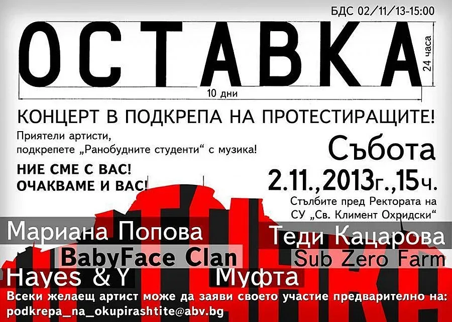 Концерт в подкрепа на протеста пред СУ