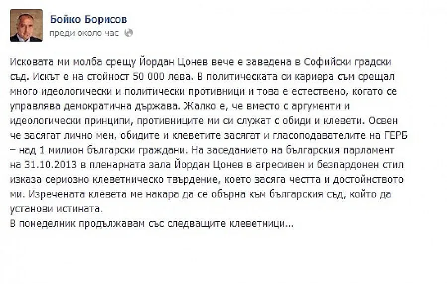 Борисов е завел иска срещу Йордан Цонев