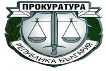 Дадоха зам.-министър на прокурор
