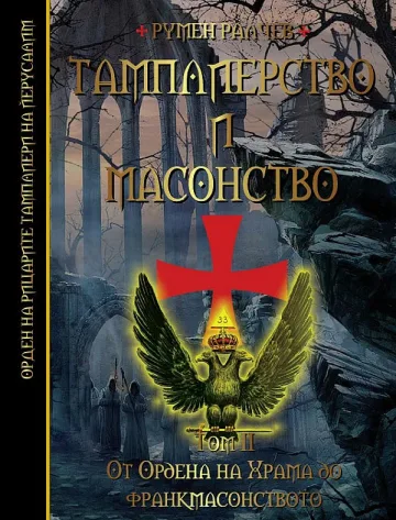 Тамплиер номер 1 с нова книга