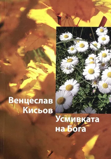 Венцеслав Кисьов ни поднася поетична изненада