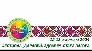 За седми път Стара Загора ще е домакин на фестивала „Здравей, Здраве“