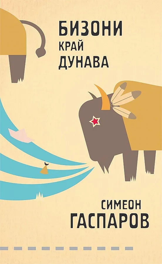 Индианец вдъхновява наш емигрант за роман