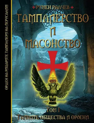 Седем века търсят съкровището на тамплиерите