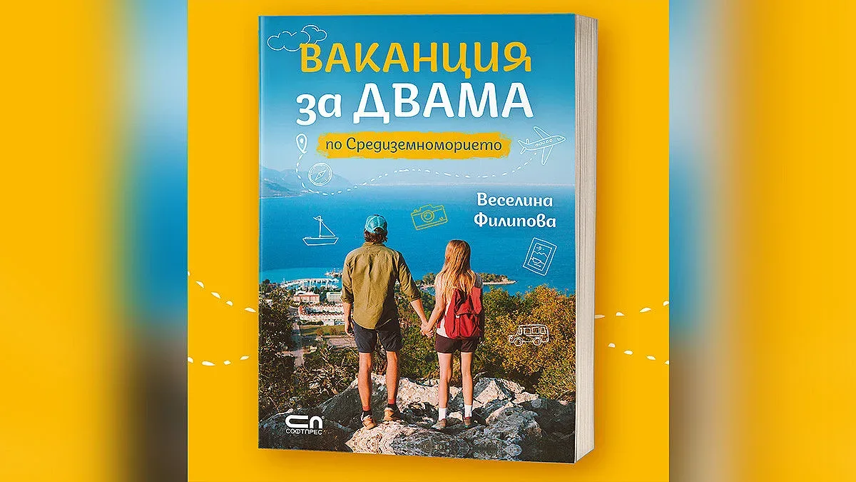 Нова книга помага на пътешествениците да изберат любим маршрут
