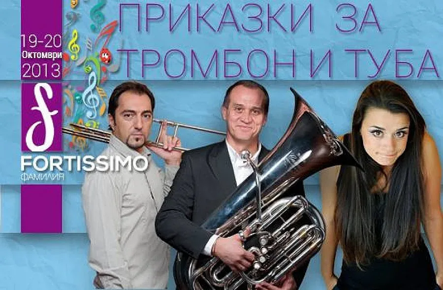 Приказки за тромбон и туба с концертите "Фортисимо Фамилия"