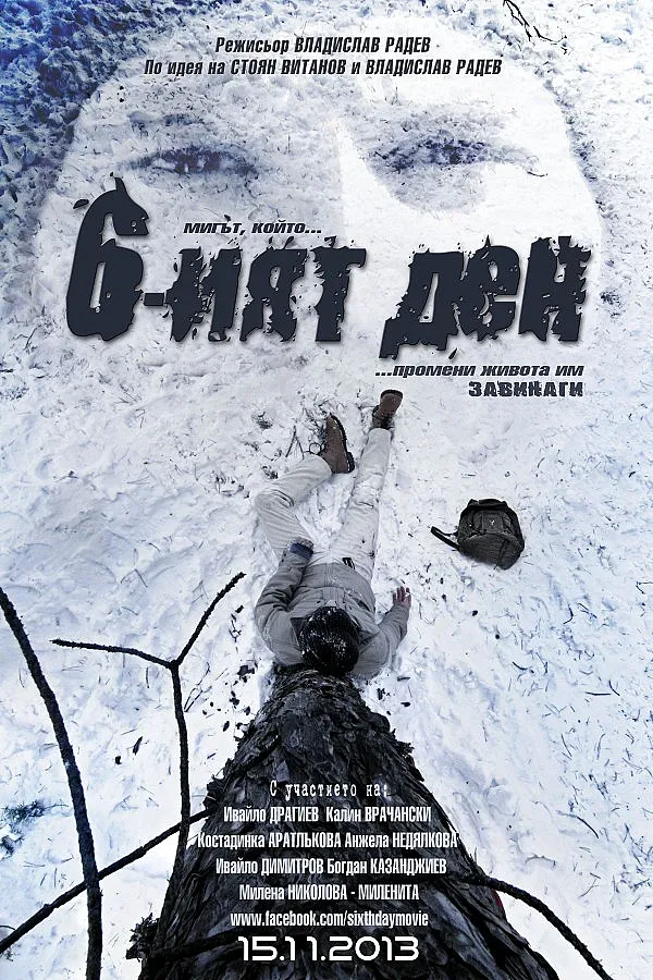 Българският филм "Шестият ден" на екран месец по-рано