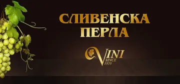"Сливенска перла" е N1 по качество