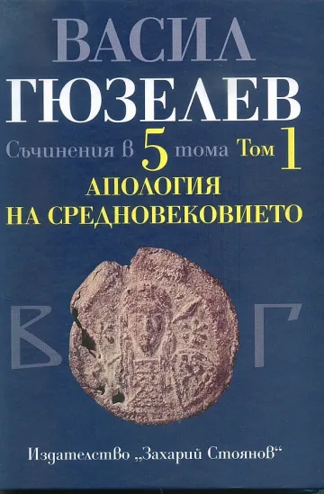 На пазара: "Апология на Средновековието"