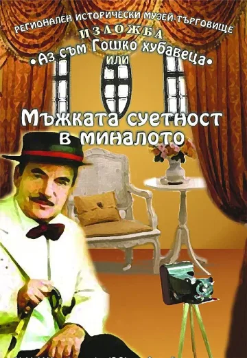 Показват "Гошко Хубавеца" в Етъра