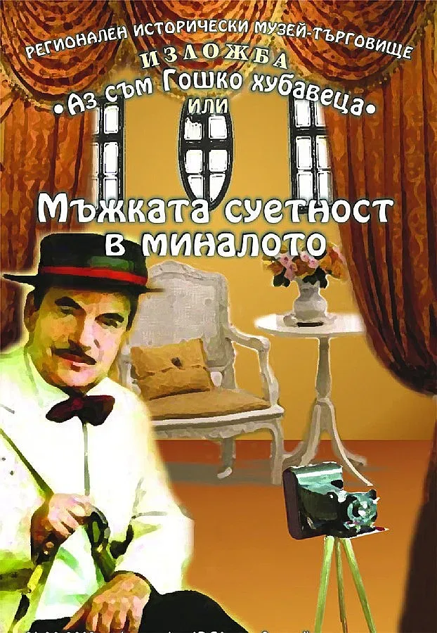 Показват "Гошко Хубавеца" в Етъра