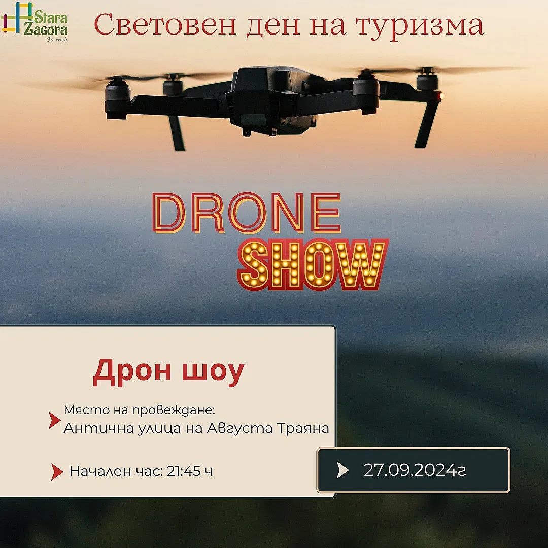 Със Светлинно Дрон шоу Община Стара Загора ще отбележи Световния ден на туризма