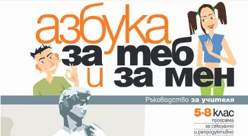 Помагалото за сексуално образование е от 8 години