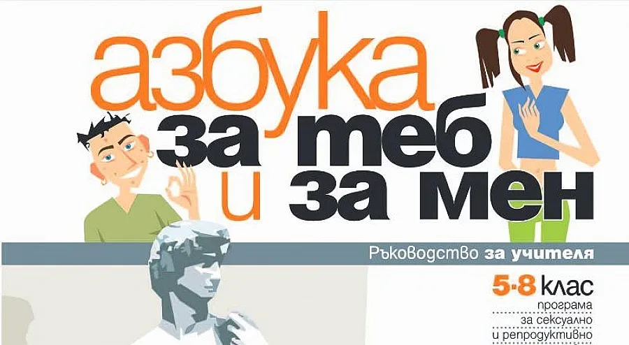 Помагалото за сексуално образование е от 8 години