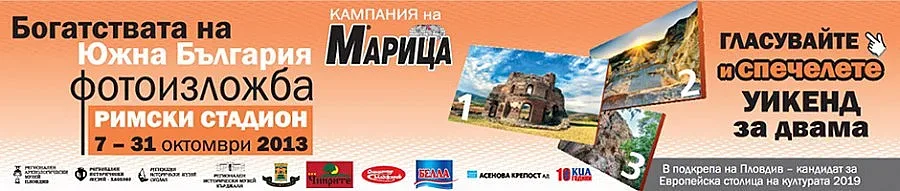 Вестник "Марица" води читатели до богатствата на Южна България