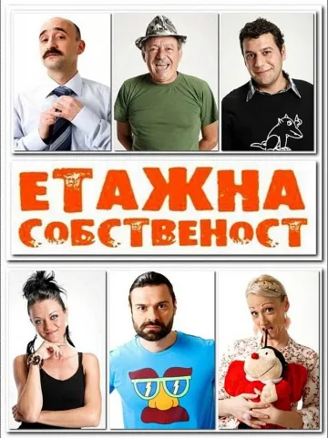 "Етажна собственост" става пиеса
