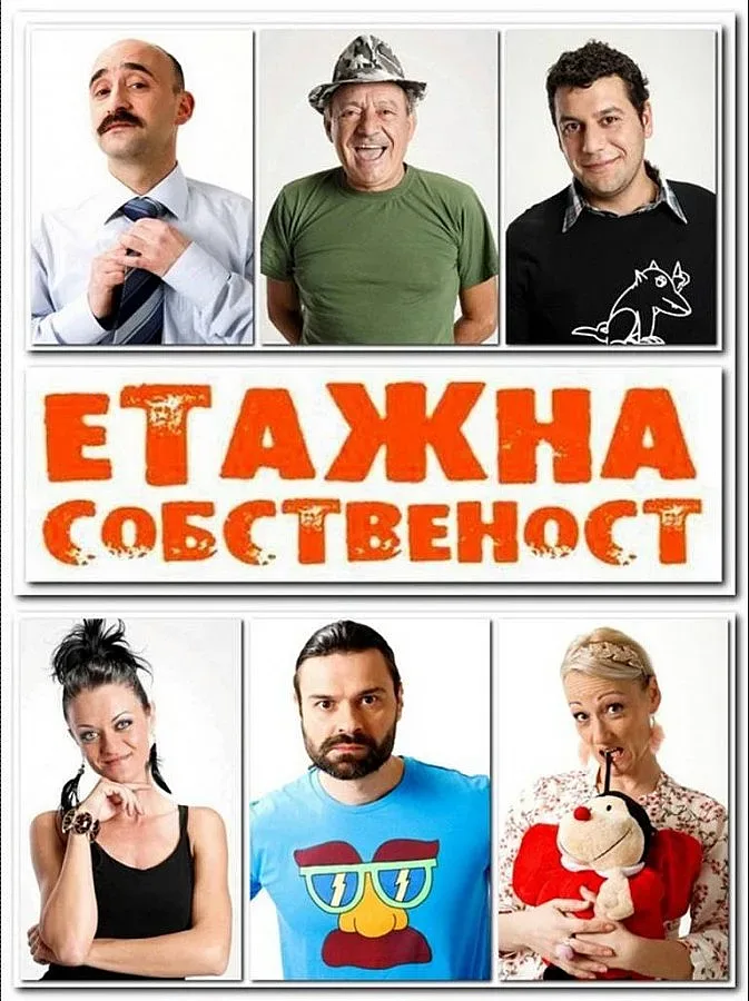 "Етажна собственост" става пиеса