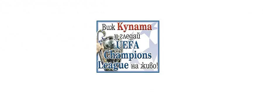 Виж Купата и гледай UEFA Champions League на живо!