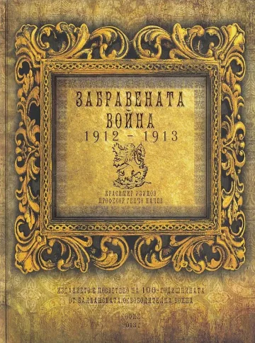Представят книгата „Забравената война" в Благоевград