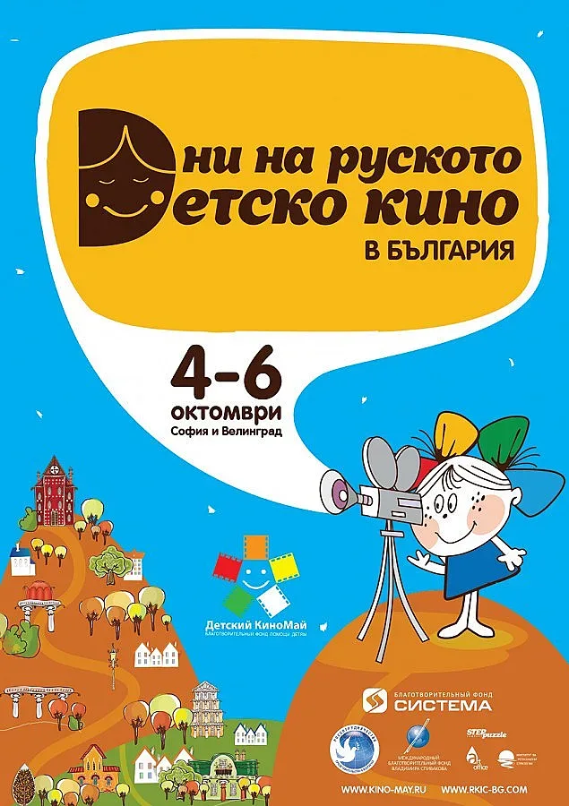 Дни на руското детско кино в България през уикенда