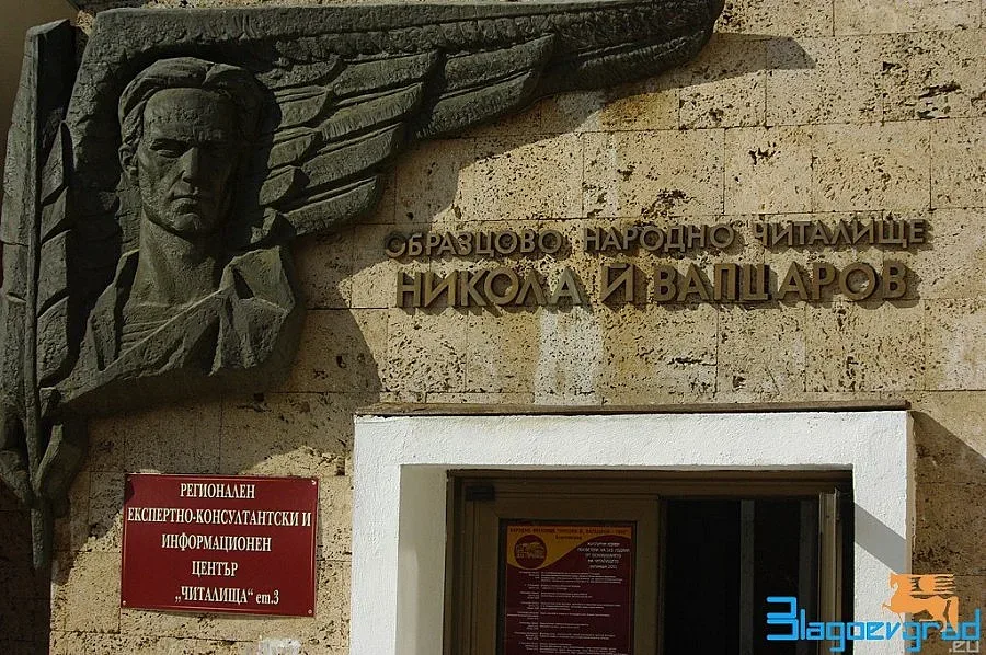 Читалище открива сезона с изложба и концерт в Благоевград