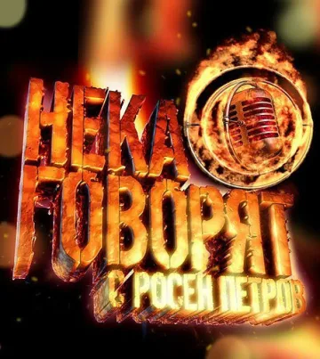 Лекар герой спасява зрител в ефир