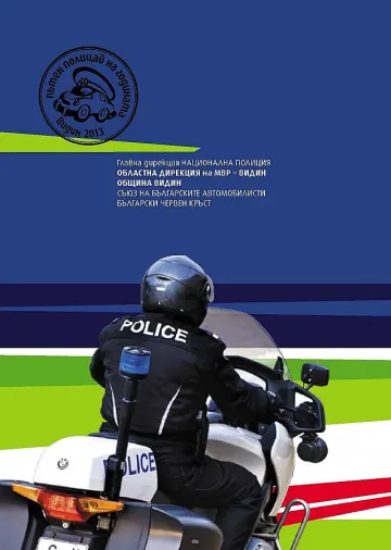 Пътни полицаи се състезават във Видин