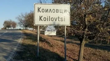 Пращат сирийски бежанци в Коиловци