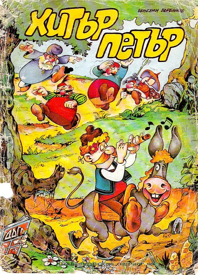 Търсят деца да пишат за Хитър Петър