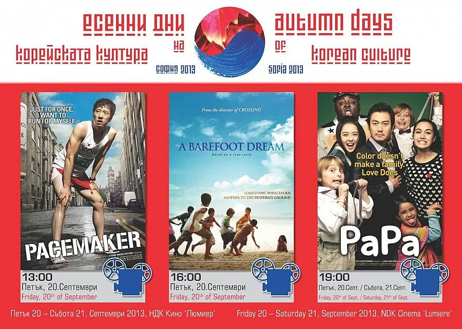 Чуй, виж и вкуси Корея до 21 септември