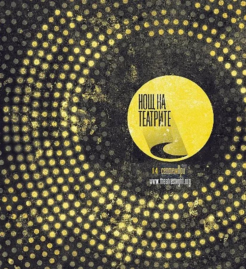 „Нощта на театрите" дойде и в България