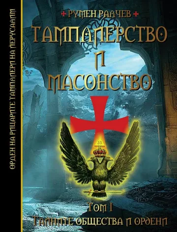 Крале водят Ордена на банята