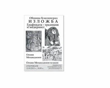 Баща и син редят изложба от графики