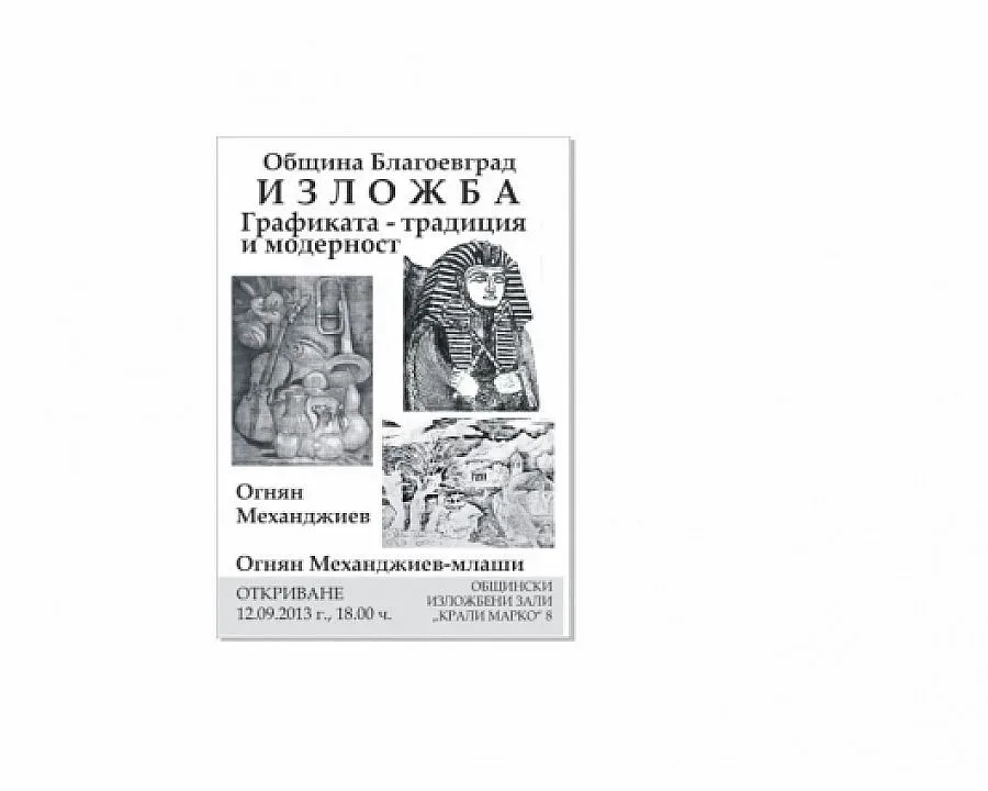 Баща и син редят изложба от графики