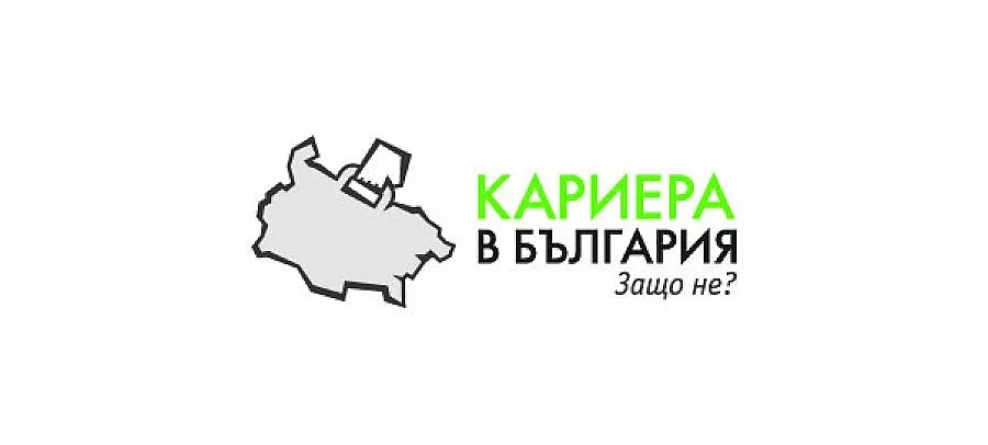 Над 1000 регистрирани за „Кариера в България. Защо не?" 