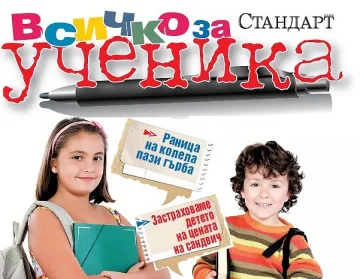 Влезте в час с „Всичко за ученика” от „Стандарт”