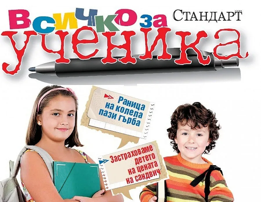 Влезте в час с „Всичко за ученика” от „Стандарт”