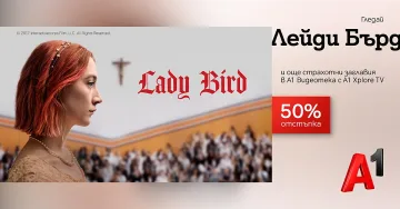 По случай новата учебна година - хитови заглавия в А1 Видеотека