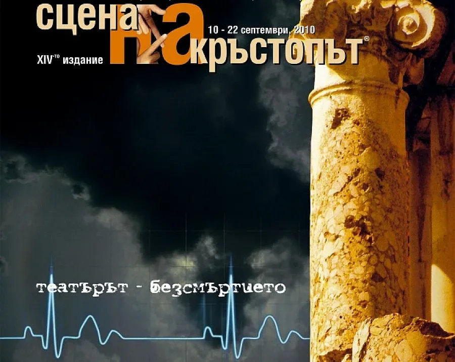 Премиери и хитове за "Сцена на кръстопът"