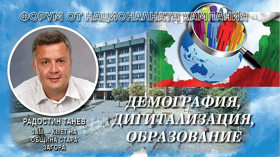 Демографското бъдеще на Стара Загора! IT град с култура и туризъм